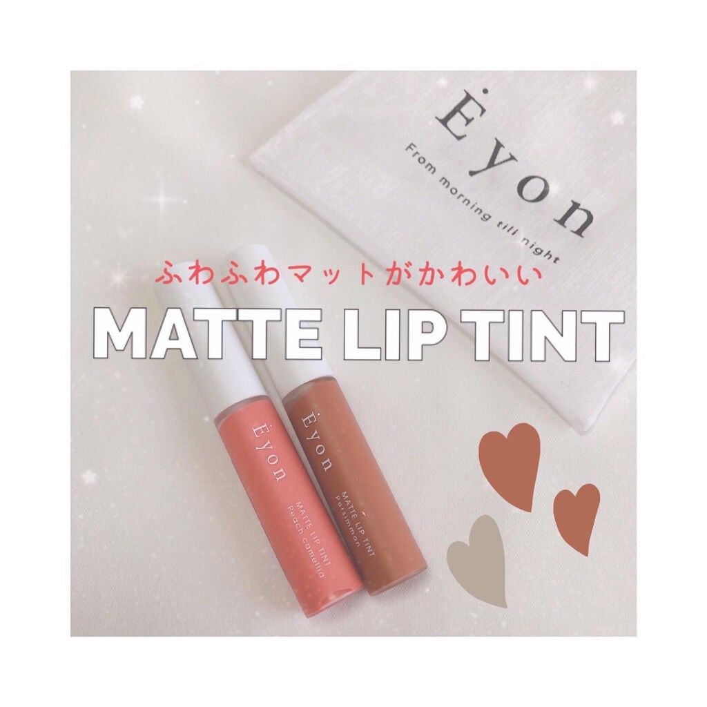 エヨンマットリップティント/Eyon/リップティントを使ったクチコミ(1枚目)