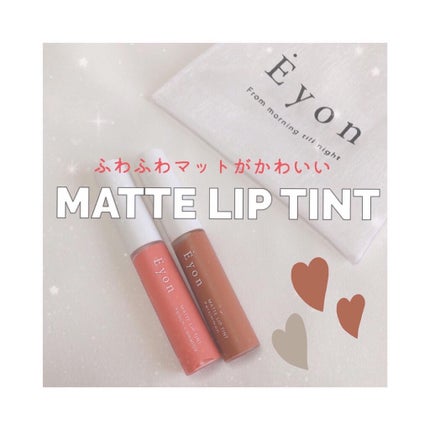 エヨンマットリップティント/Eyon/リップティントを使ったクチコミ(1枚目)