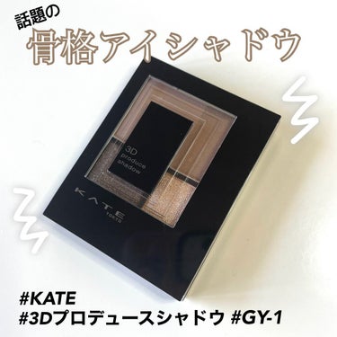 3Dプロデュースシャドウ/KATE/アイシャドウパレットを使ったクチコミ（1枚目）