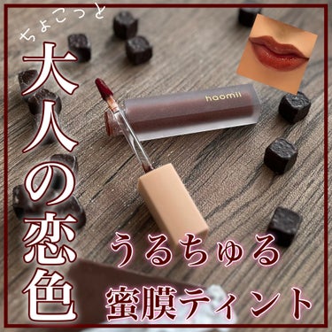 Melty flower lip tint 05 チョコレートコスモス/haomii/口紅を使ったクチコミ（1枚目）