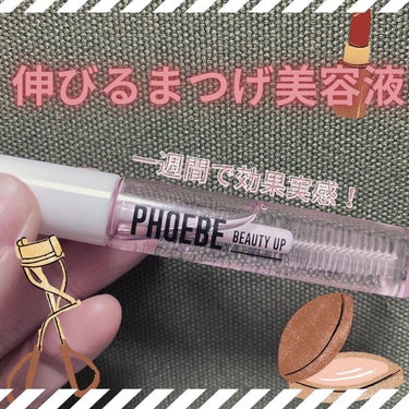 PHOEBE BEAUTY UP アイラッシュセラムのクチコミ「PHOEBEのまつ毛美容液
朝晩2回塗り始めたら
まつ毛にコシが出てまつ毛が伸びたの〜👀❤️
.....」（1枚目）