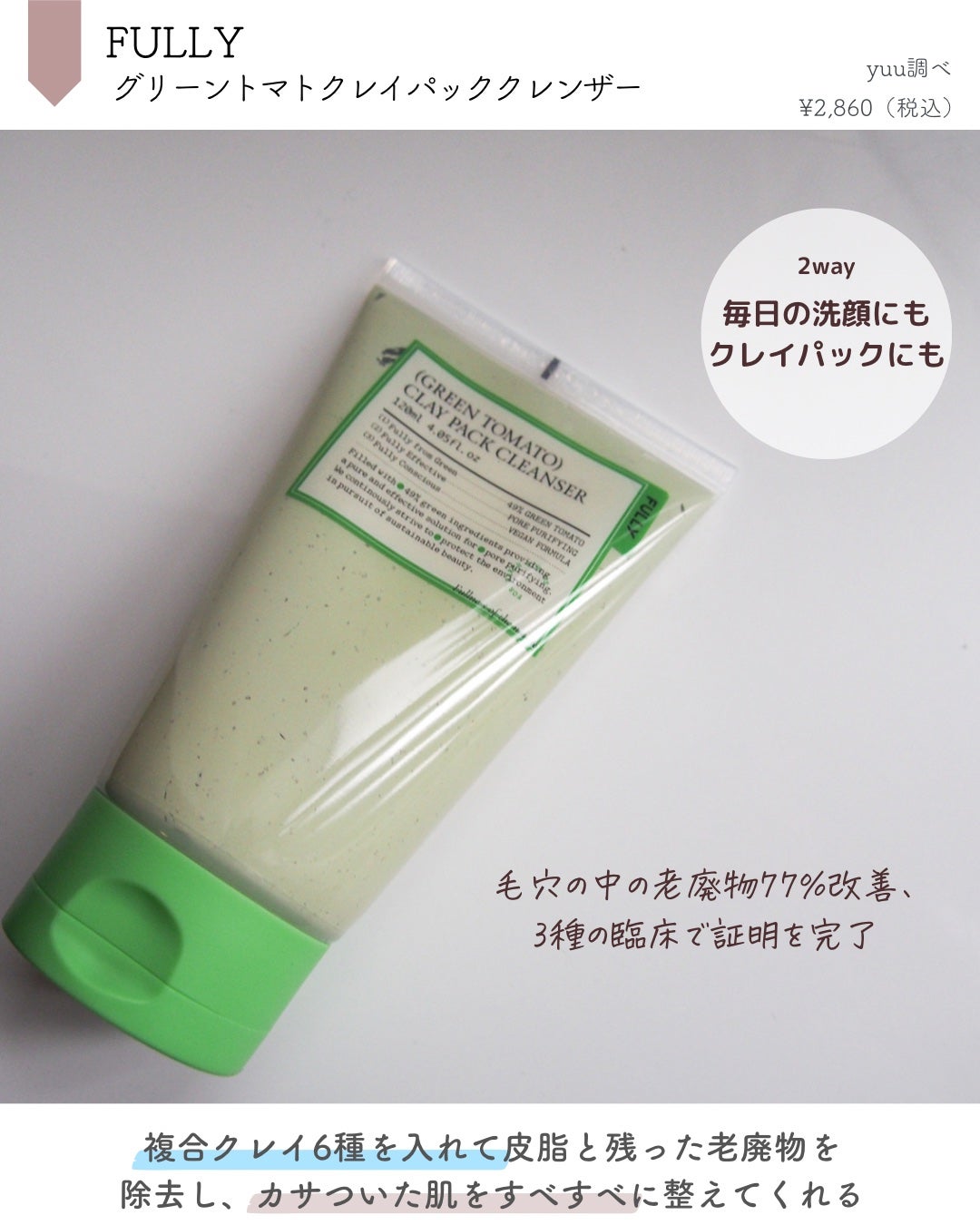 グリーントマトクレイマスククレンザー/FULLY/洗い流すパック・マスクを使ったクチコミ(2枚目)