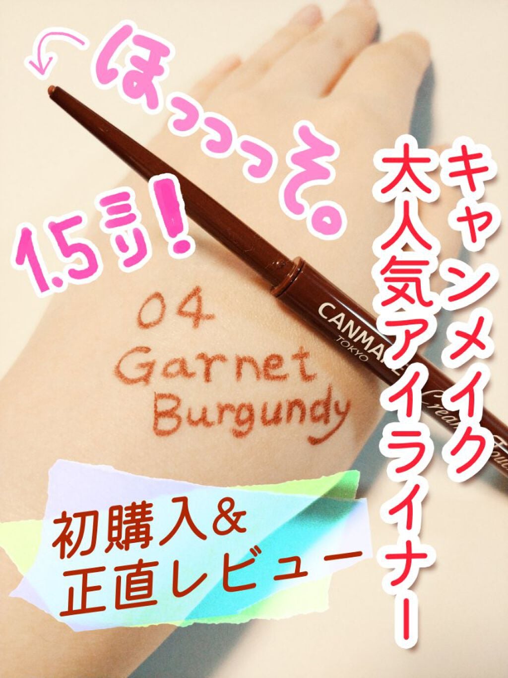 クリーミータッチライナー/キャンメイク/ジェルアイライナーを使ったクチコミ(1枚目)