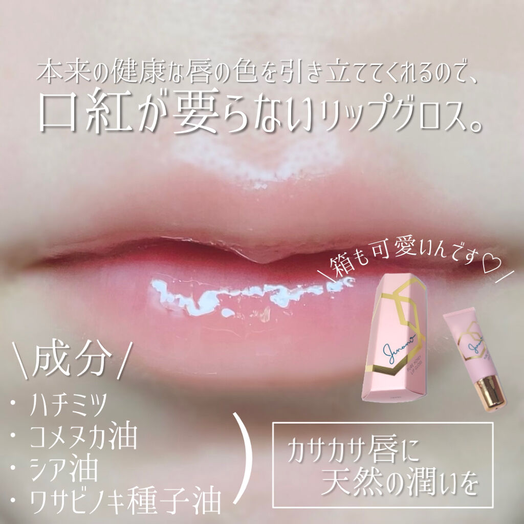 ピュアハニーリップグロス/Junano/リップ美容液を使ったクチコミ（3枚目）