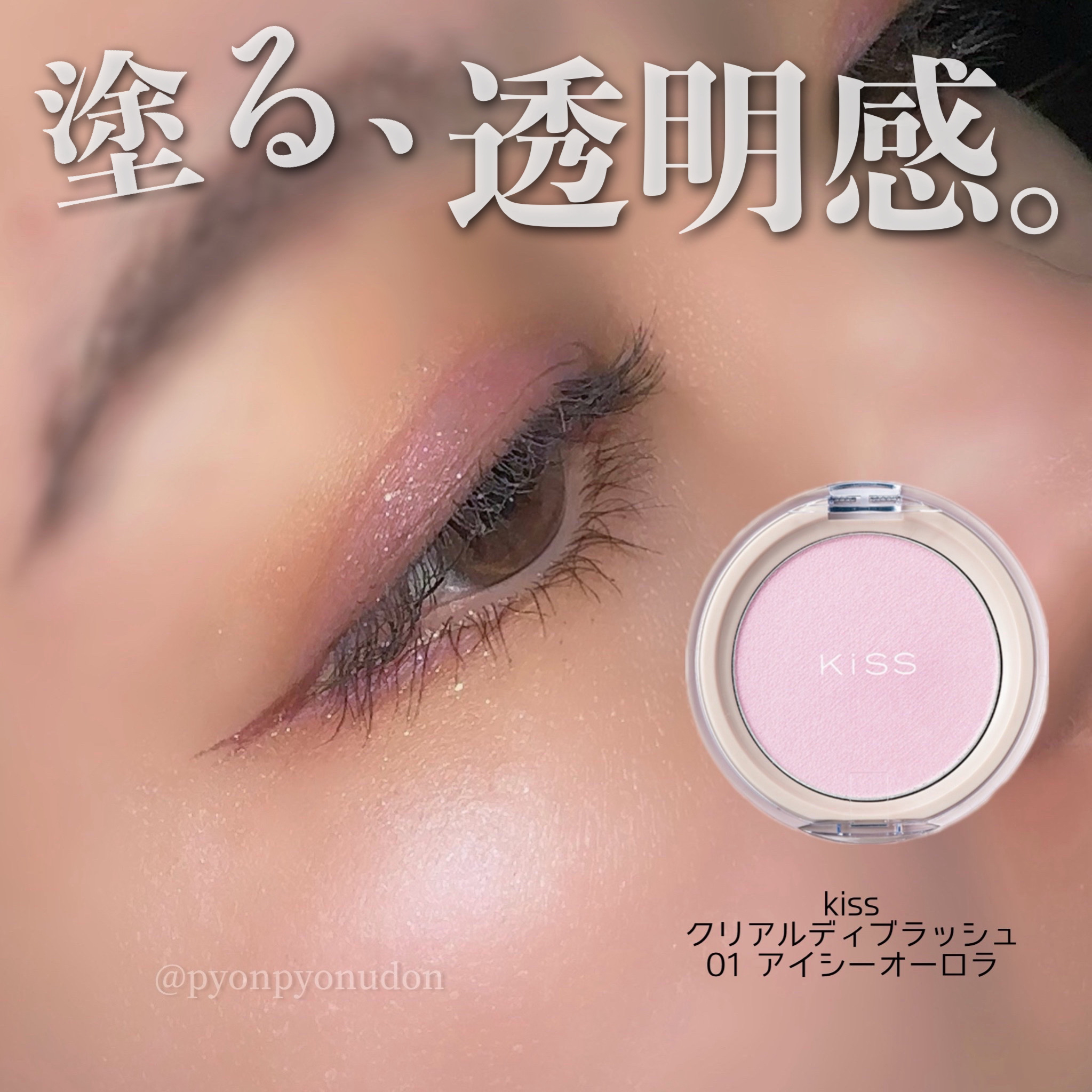 クリアルディ ブラッシュ/KiSS/ジェル・クリームチークを使ったクチコミ（1枚目）