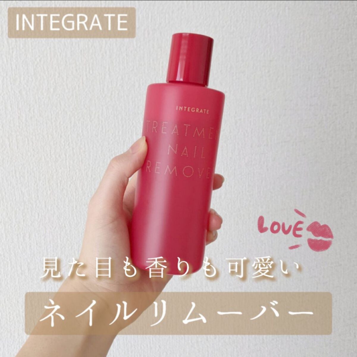 トリートメントネールリムーバー N/インテグレート/除光液を使ったクチコミ(1枚目)