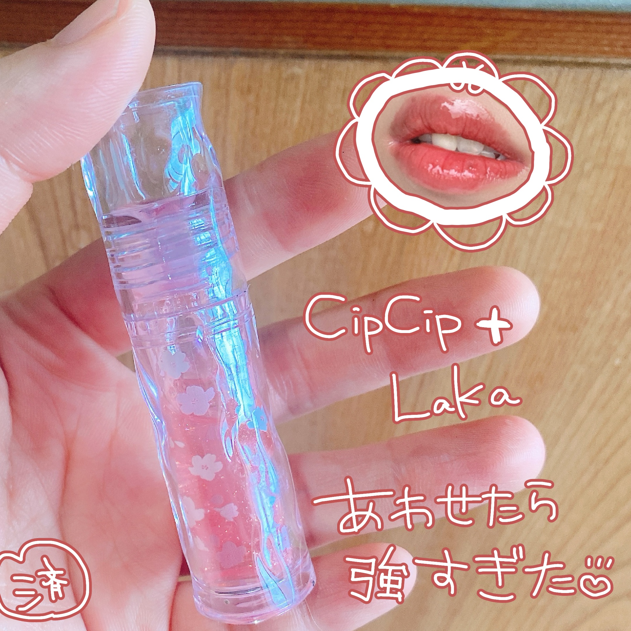 ガラスプランパー/CipiCipi/リッププランパーを使ったクチコミ（2枚目）