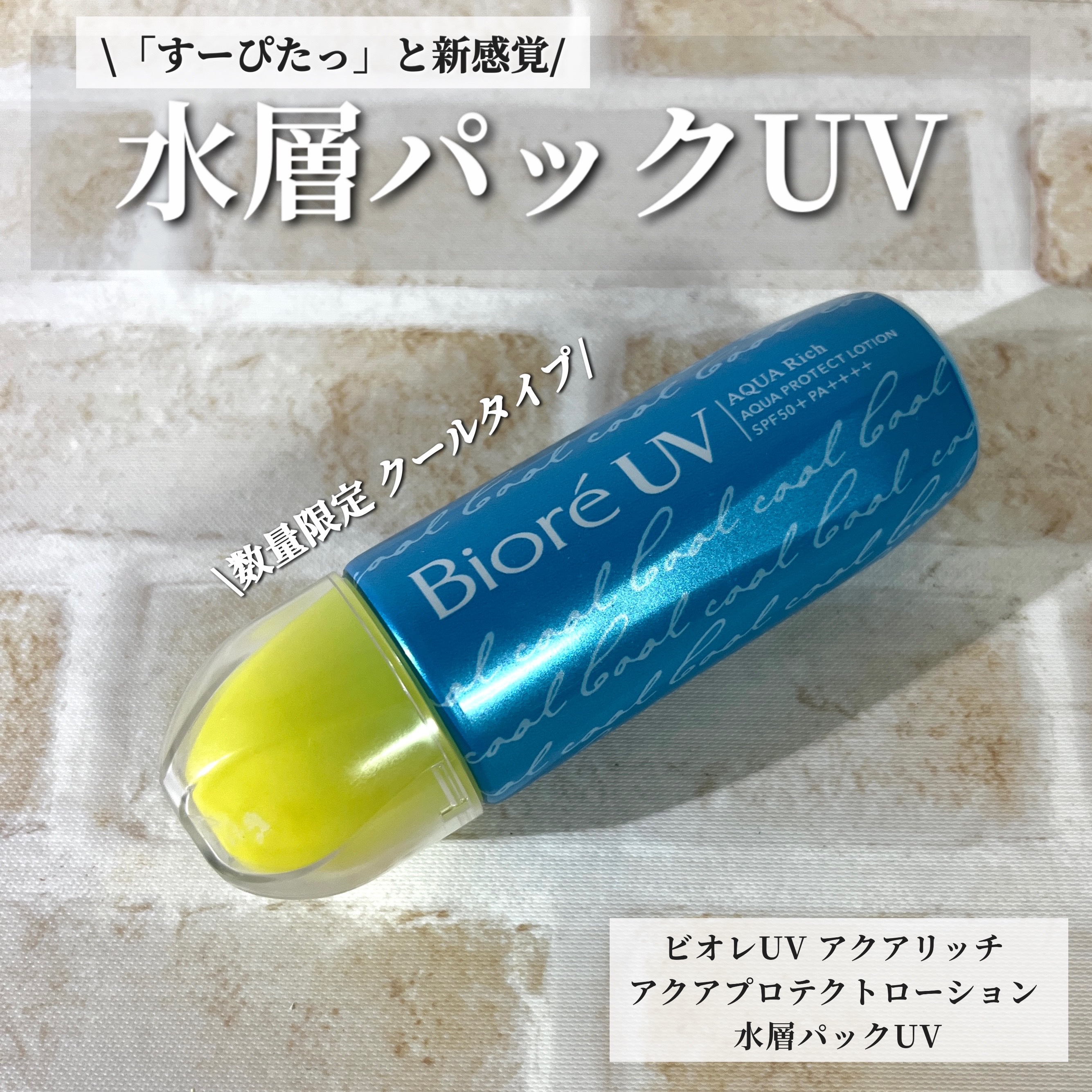 夏のお供はこれ！！🌻
\「すーぴたっ」と新感覚/
水層パックUV

ビオレUV アクアリッチ  アクアプロテクトローション  水層パックUV


大人気の水層パックUVから、期間限定クールタイプのご紹介✨
CMで見て気になったので購入して