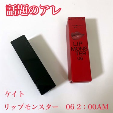 話題のアレ💄
ついに手に入れました❤️

入手困難なので実は存在しない都市伝説では！？
と噂されるほど人気のリップモンスター👾
地元の薬局で手に入れることができたので試してみました😮‍💨✨

2:00A