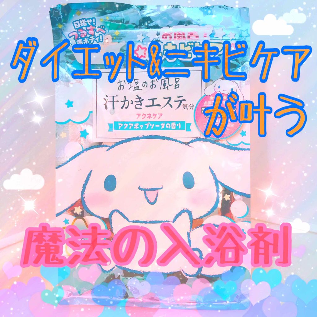 汗かきエステ気分 アクネケア（シナモロール）/マックス/入浴剤を使ったクチコミ（1枚目）