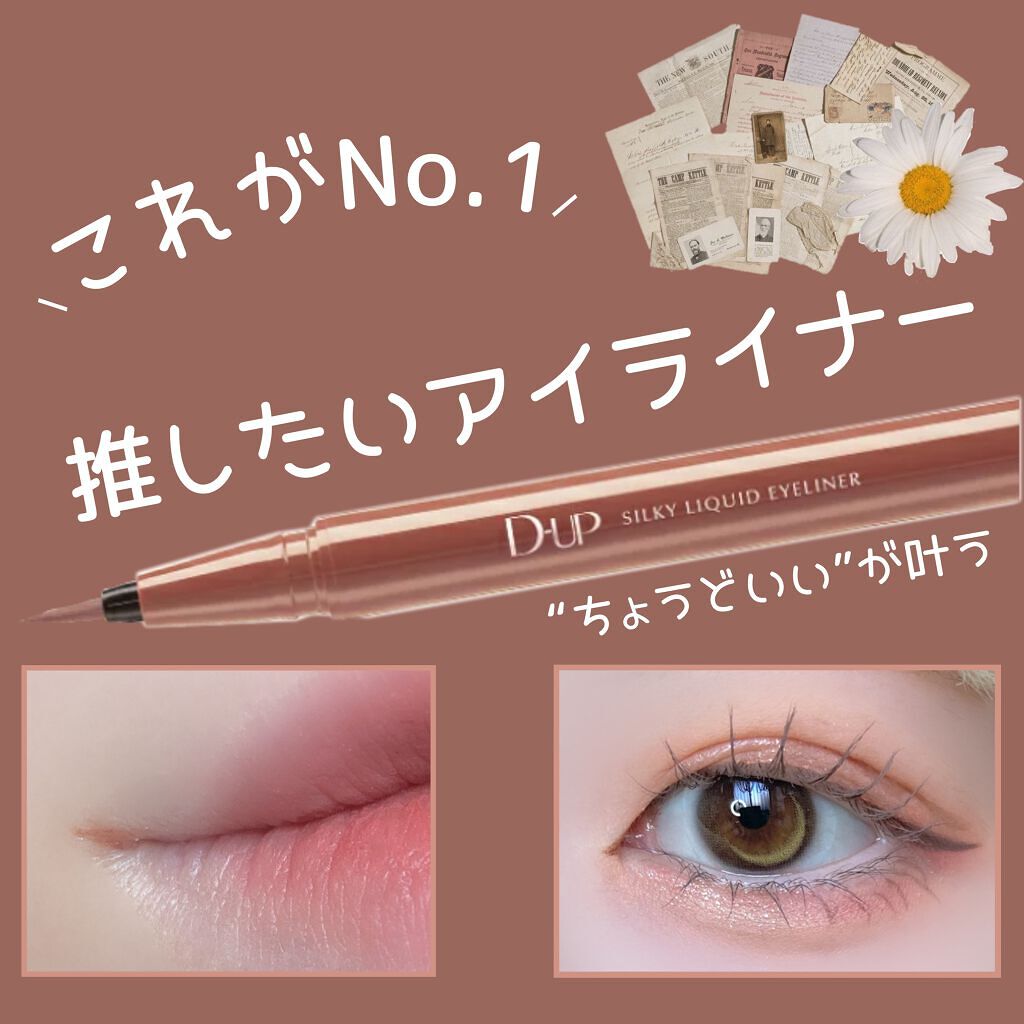 シルキーリキッドアイライナーWP/D-UP/リキッドアイライナーを使ったクチコミ(1枚目)