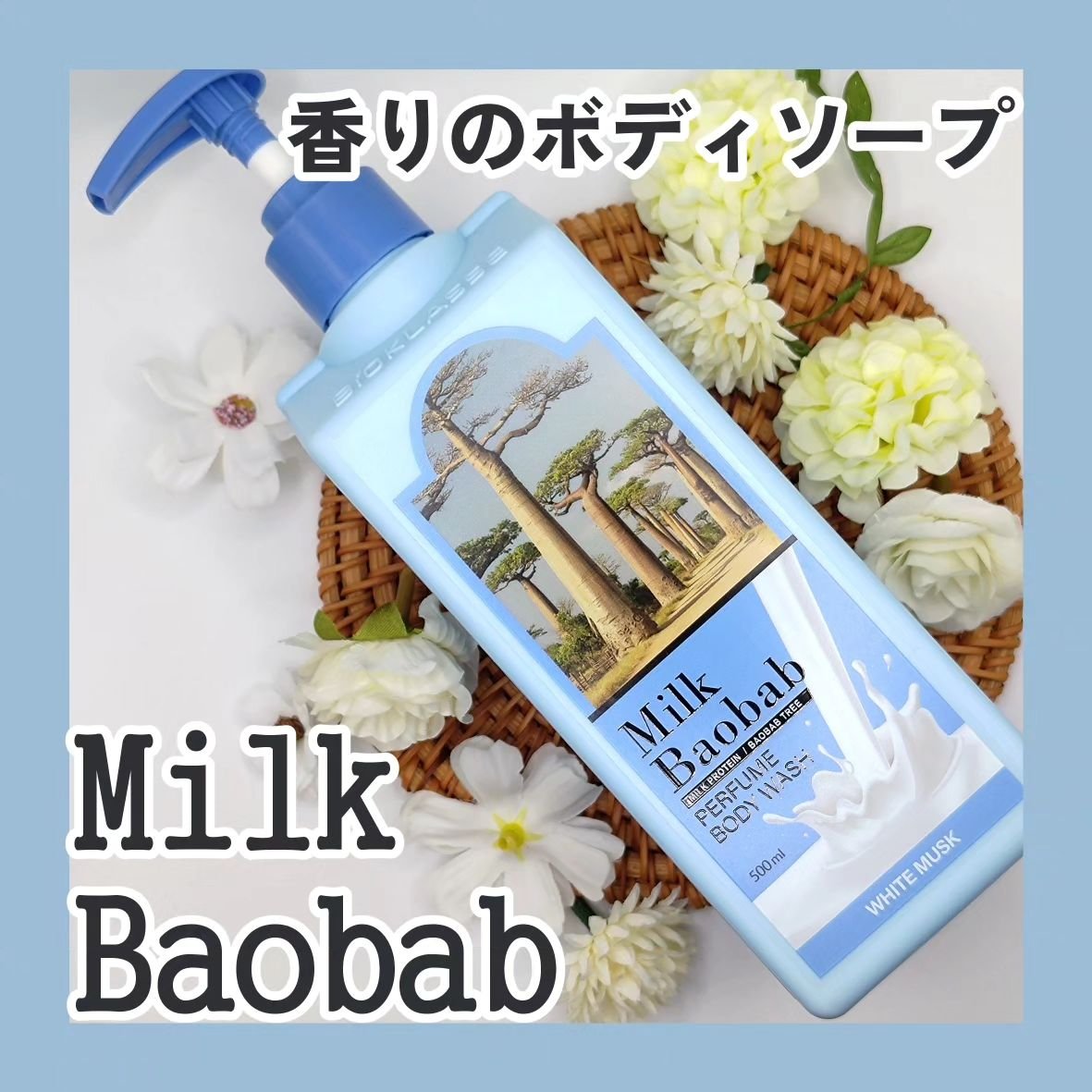 ミルクバオバブ パフュームボディウォッシュ ホワイトムスク/ミルクバオバブ/ボディソープを使ったクチコミ（1枚目）