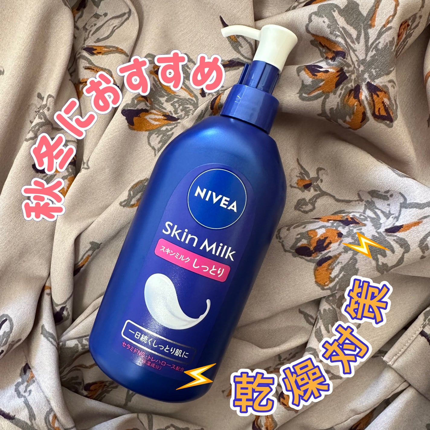 スキンミルク(しっとり)/ニベア/ボディミルクを使ったクチコミ(1枚目)