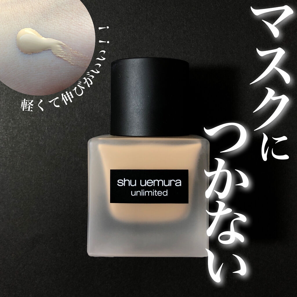 （旧）アンリミテッド ラスティング フルイド/shu uemura/リキッドファンデーションを使ったクチコミ（1枚目）