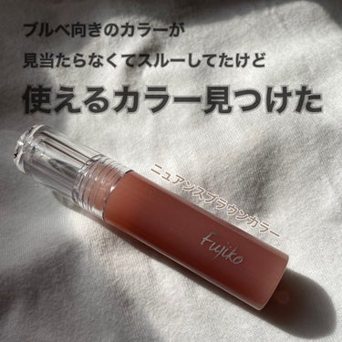 Fujiko ニュアンスラップティントのクチコミ「【使い心地が最高‼️ブルベでも仕えたブラウンリップ🤞】






🔖Fujiko
　ニュアン.....」（1枚目）