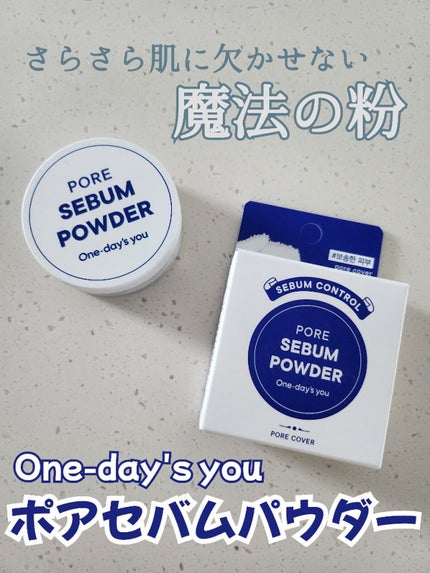 ポアセバムパウダー/One-day's you/ルースパウダーを使ったクチコミ(1枚目)