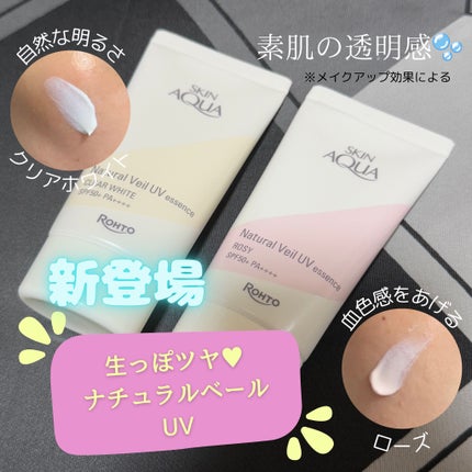 ナチュラルベールUVエッセンス/スキンアクア/日焼け止めクリームを使ったクチコミ(1枚目)