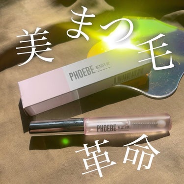 \\革命美まつ毛//
PHOEBE BEAUTY UP  まつ毛美容液
フィービー　ビューティーアップ
アイラッシュセラム

フィービーのまつ毛美容液が
パワーアップして、使いやすくなって、
さらに好き