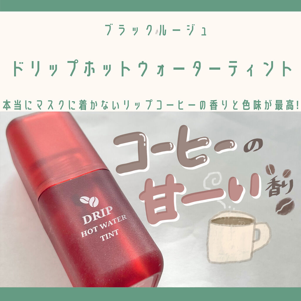 ドリップホットウォーターティント/BLACK ROUGE/リップティントを使ったクチコミ（1枚目）