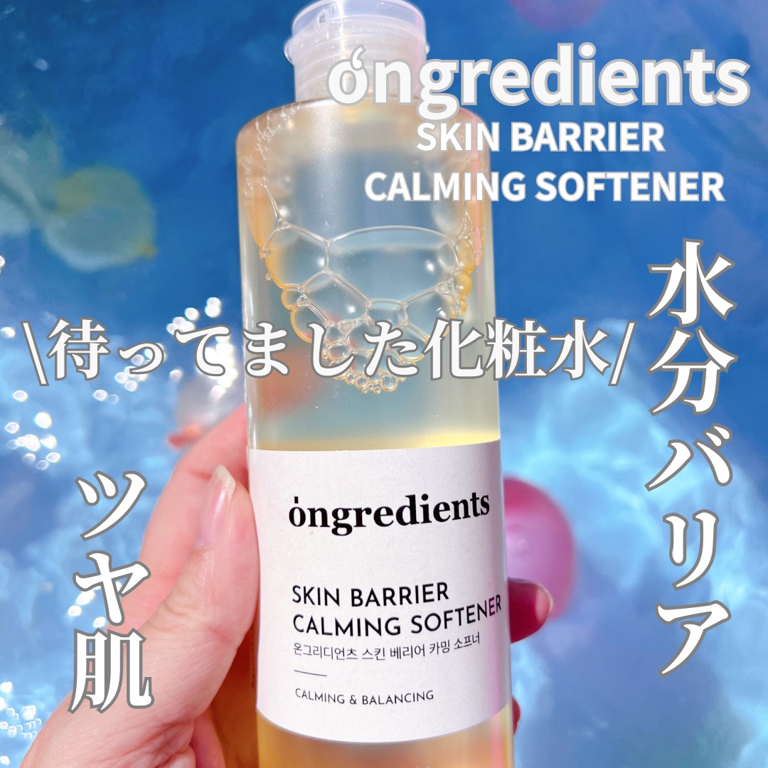 オングリディエンツ スキンバリアカーミングソフナー/Ongredients/化粧水を使ったクチコミ（1枚目）