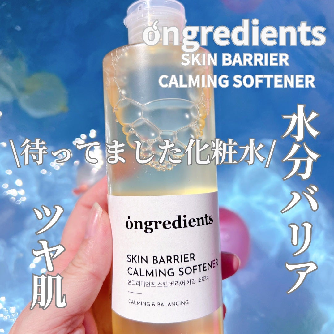 オングリディエンツ スキンバリアカーミングソフナー/Ongredients/化粧水を使ったクチコミ(1枚目)