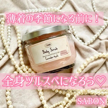 ボディスクラブ ラベンダー・アップル 600g/SABON/ボディスクラブを使ったクチコミ（1枚目）