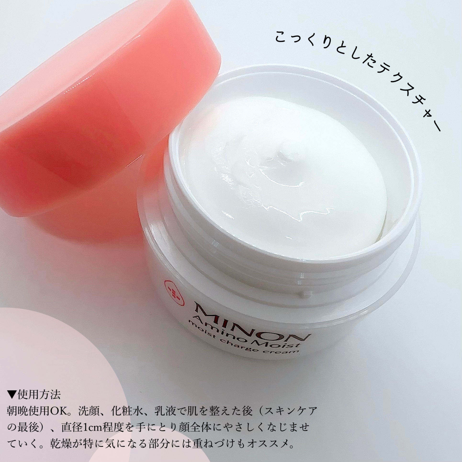 ミノン アミノモイスト モイストチャージ クリーム｜ミノンの使い方を
