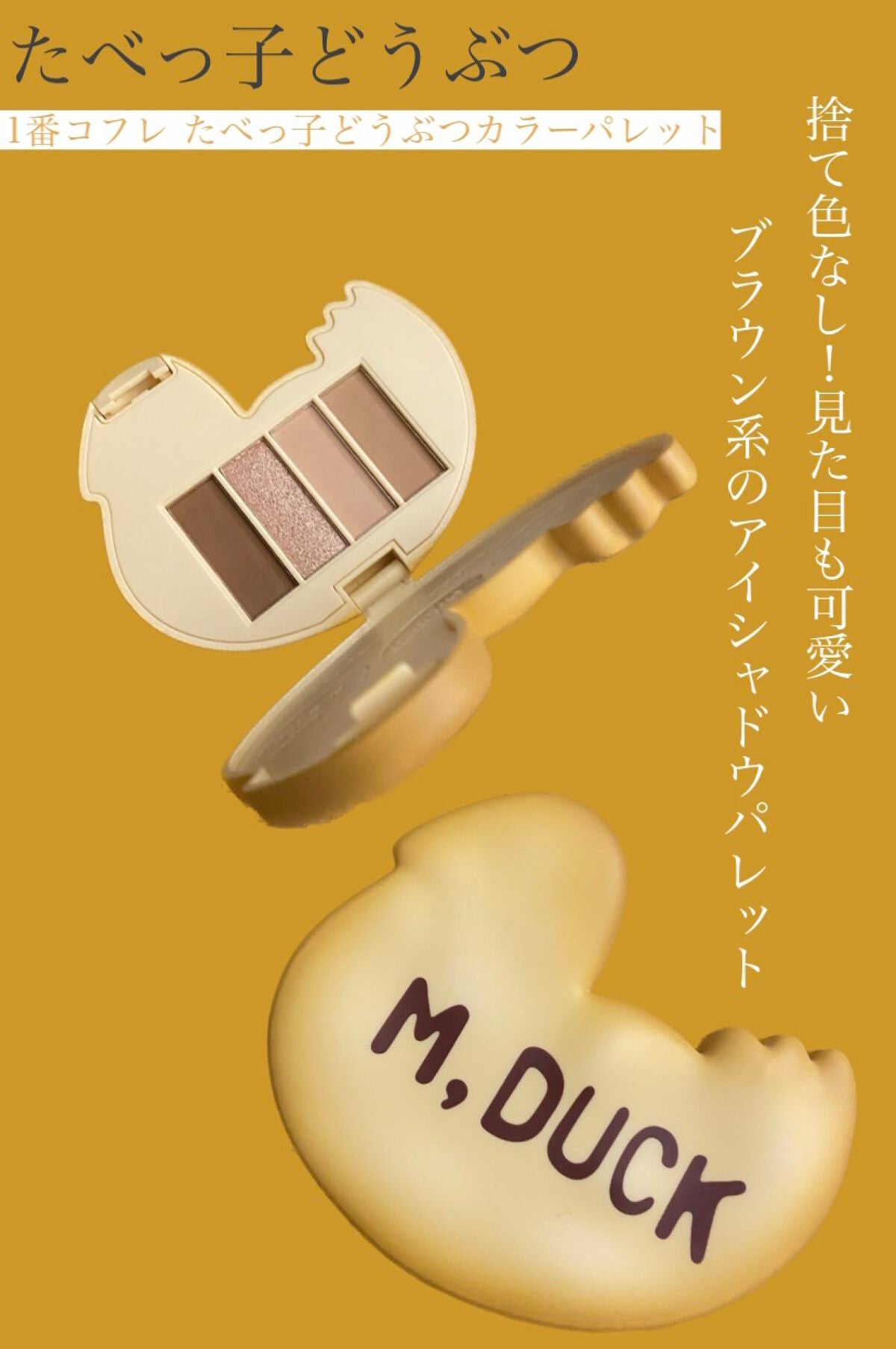 たべっ子どうぶつ1番コフレ/バンダイ/アイシャドウパレットを使ったクチコミ(1枚目)