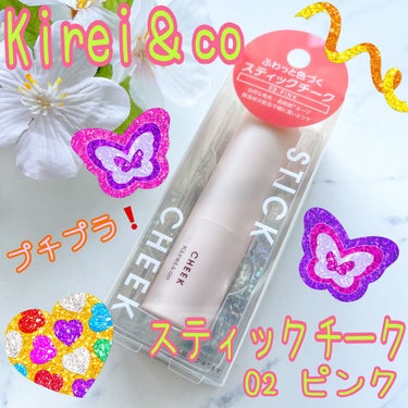 Kirei&co. スティックチークのクチコミ「ブランド：Kirei&co キレイアンドコー
品名：スティックチーク
色：02 ピンク
価格(.....」（1枚目）