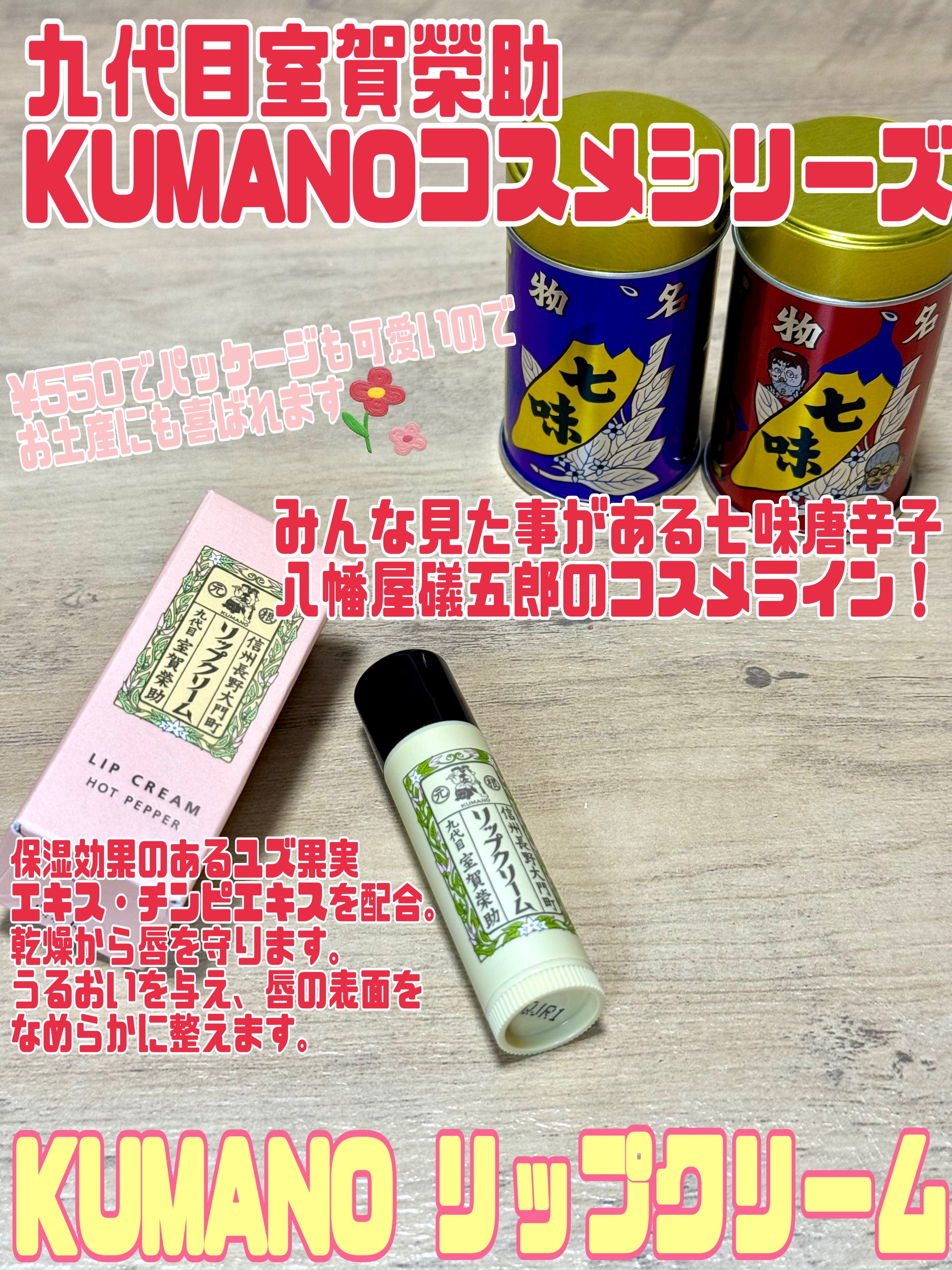誰しも一度はどこかで見た事がある八幡屋礒五郎の七味唐辛子🌶️

その八幡屋礒五郎から出ている
《九代目室賀榮助KUMANOコスメシリーズ》
のリップクリームをご紹介させて下さい(❀ᴗ͈ˬᴗ͈)"

元々、《七味》の材料は食す以外にも、化粧