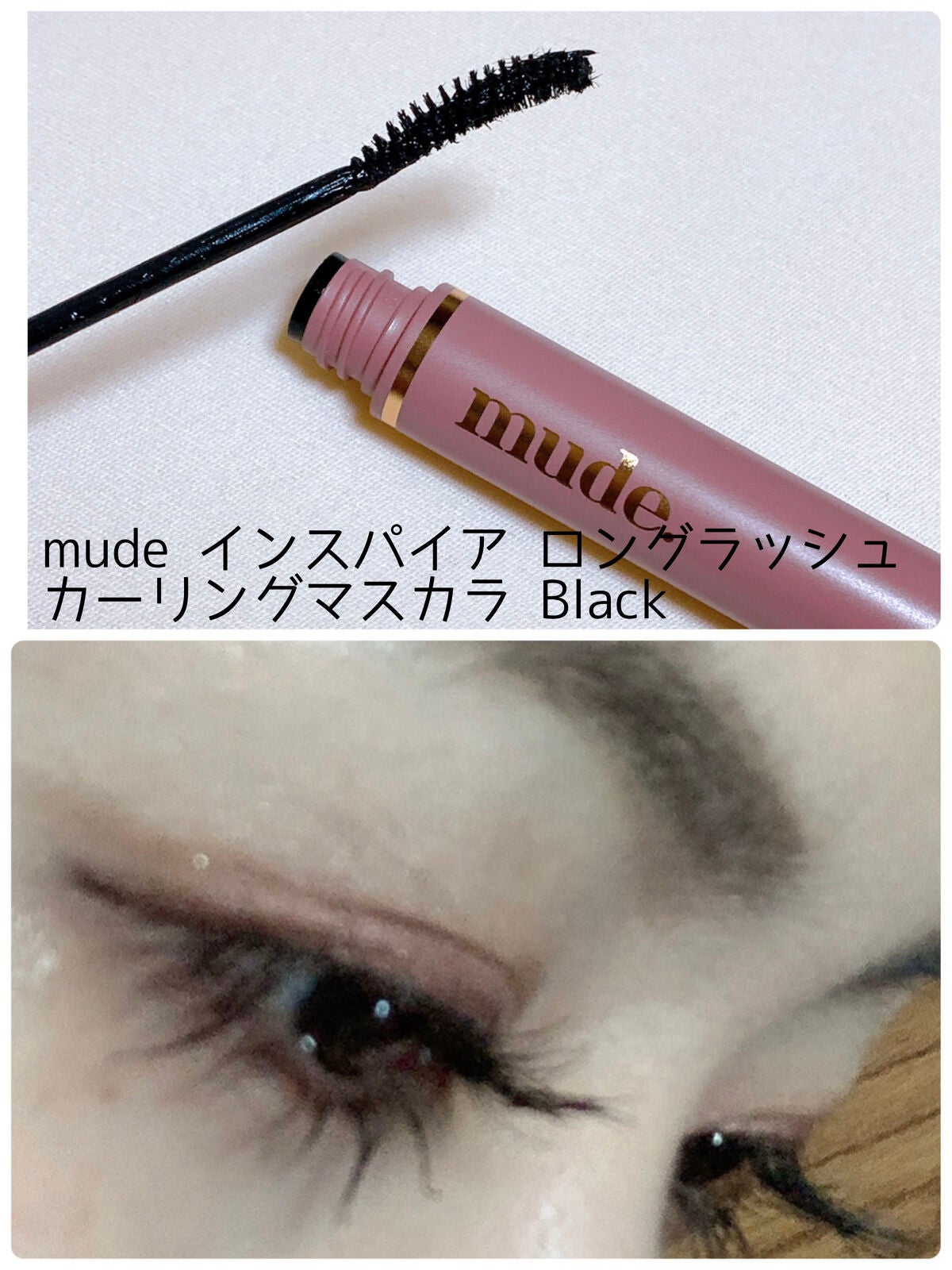 MD インスパイアロングラッシュ カーリングマスカラ/mude/マスカラを使ったクチコミ(1枚目)