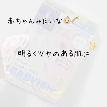 クリアターン ベイビッシュ ホワイトマスク/クリアターン/シートマスク・パックを使ったクチコミ(1枚目)