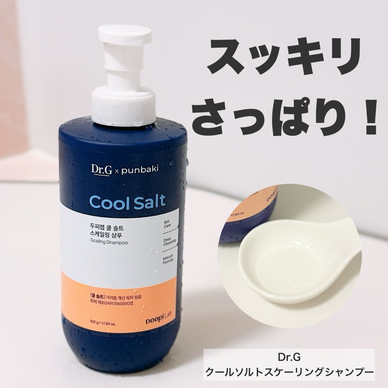 クールソルトスケーリングシャンプー/クールソルトスカルプトリートメント/Dr.G/市販シャンプーを使ったクチコミ（1枚目）