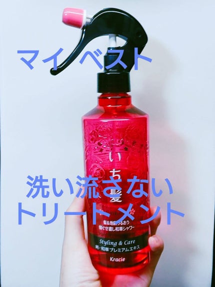 いち髪 髪&地肌うるおう寝ぐせ直し和草シャワーのクチコミ「マイ ベスト 洗い流さないトリートメント
✼••┈┈••✼••┈┈••✼••┈┈••✼••┈.....」(1枚目)