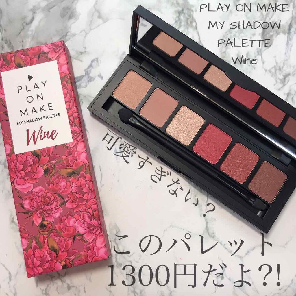 マイシャドウパレット Wine/play on make/アイシャドウパレットを使ったクチコミ（1枚目）
