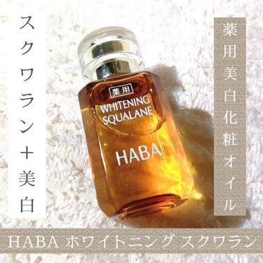 薬用ホワイトニングスクワラン/HABA/フェイスオイルを使ったクチコミ（1枚目）