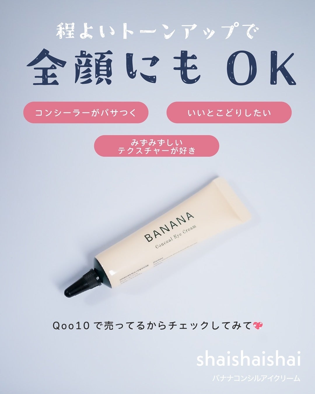バナナ コンシールアイクリーム/shaishaishai/アイケア・アイクリームを使ったクチコミ(5枚目)