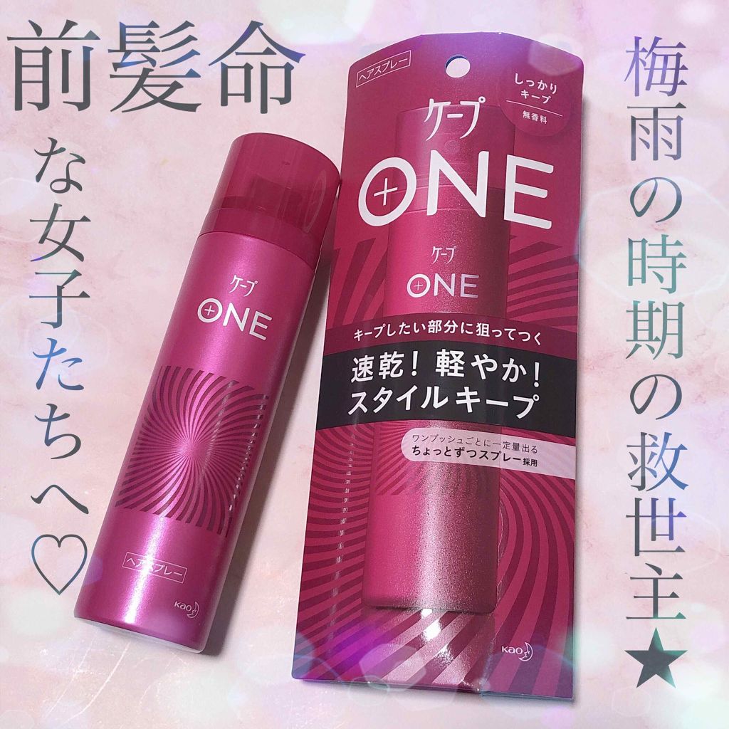 ケープ ONE やわらかキープ／しっかりキープ　/ケープ/ヘアスプレーを使ったクチコミ（1枚目）