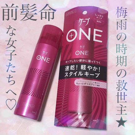 ケープ ONE やわらかキープ/しっかりキープ /ケープ/ヘアスプレーを使ったクチコミ(1枚目)