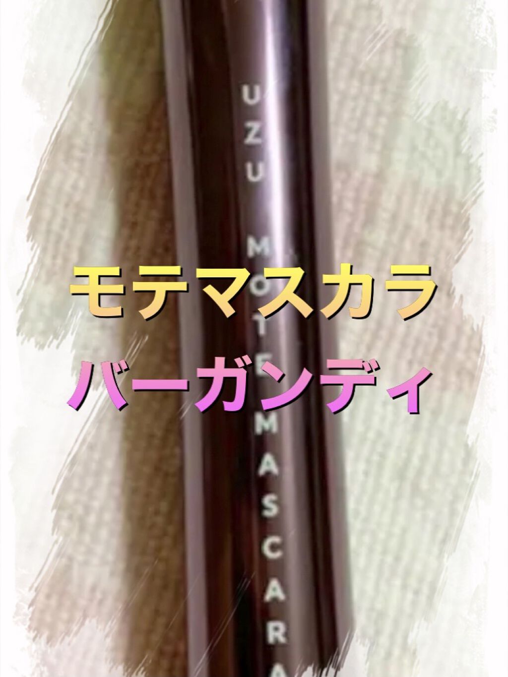 MOTE MASCARA™ (モテマスカラ)/UZU BY FLOWFUSHI/マスカラを使ったクチコミ（2枚目）