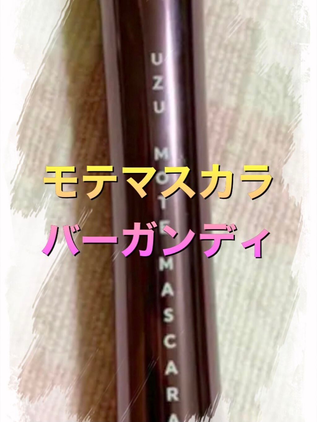 MOTE MASCARA™ (モテマスカラ)/UZU BY FLOWFUSHI/マスカラを使ったクチコミ(2枚目)