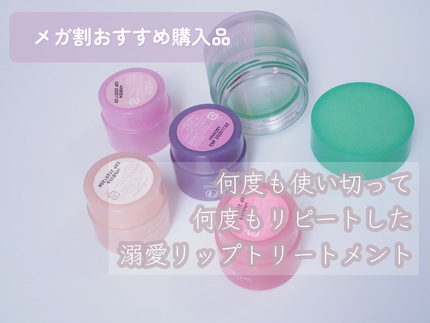 リップスリーピングマスク/LANEIGE/リップバームを使ったクチコミ(1枚目)