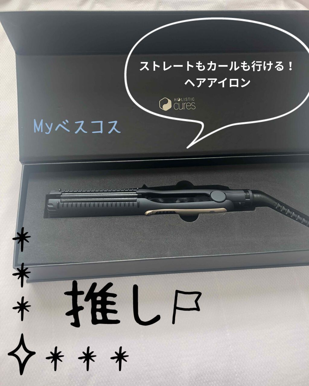 ホリスティックキュア ストレートアイロン/ホリスティックキュア/ストレートアイロンを使ったクチコミ（1枚目）