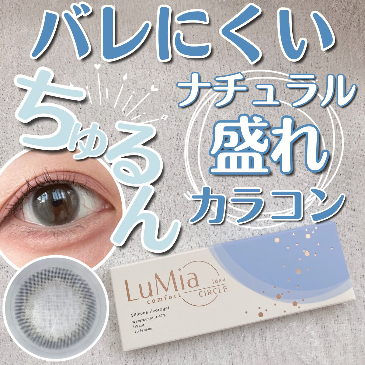 LuMia comfort 1day CIRCLE/LuMia/ワンデー（１DAY）カラコンを使ったクチコミ（1枚目）
