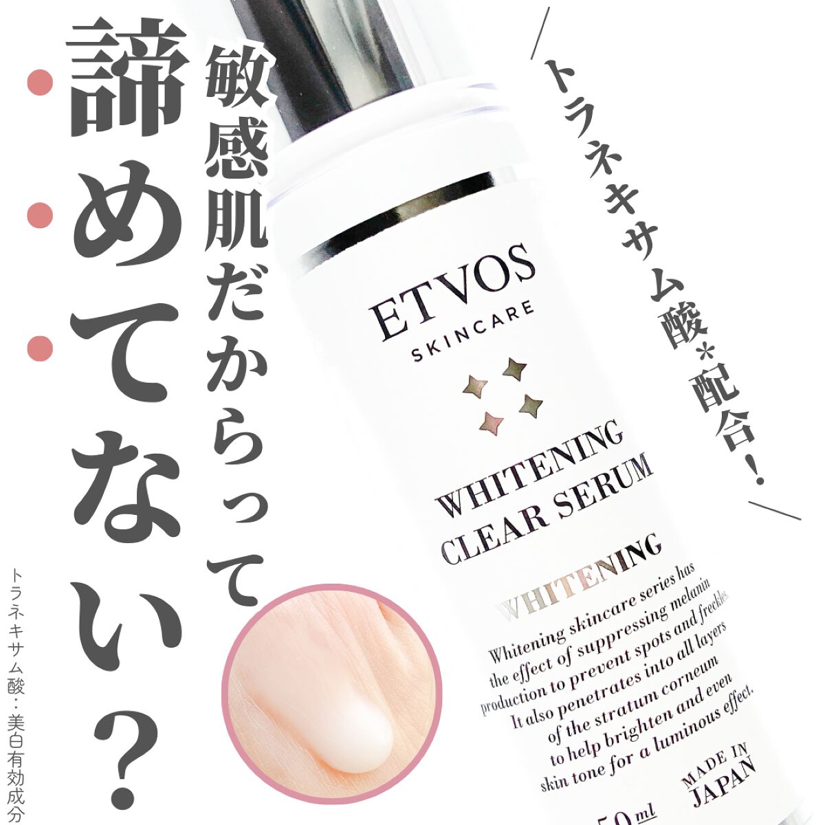 ホワイトニングクリアセラム/エトヴォス/美容液を使ったクチコミ(1枚目)