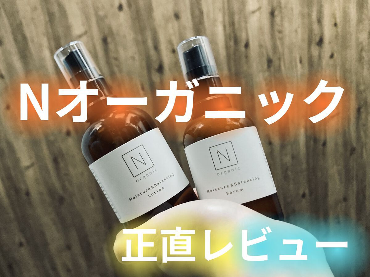 モイスチュア&バランシング セラム/Ｎ organic/乳液を使ったクチコミ（1枚目）