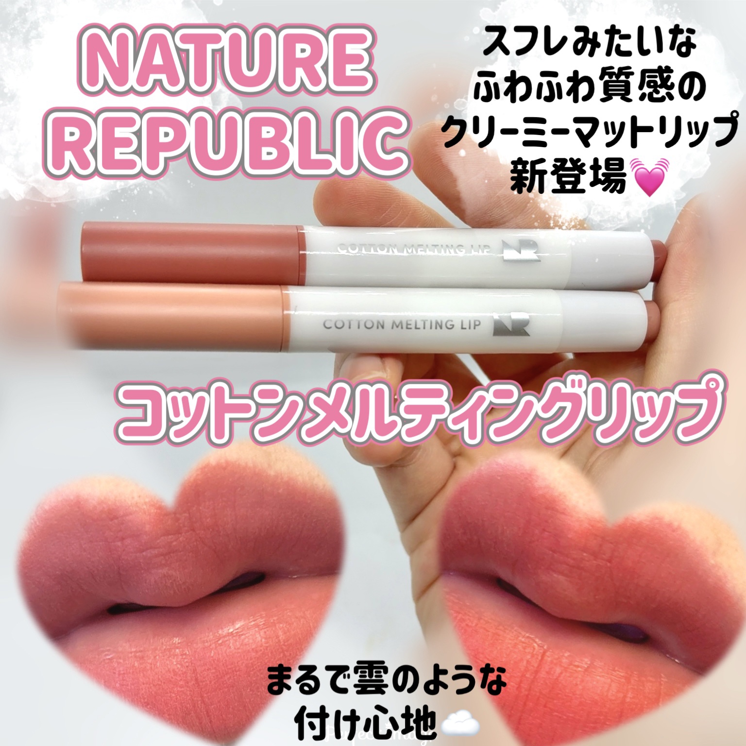 コットンメルティングリップ/ネイチャーリパブリック/口紅を使ったクチコミ（1枚目）