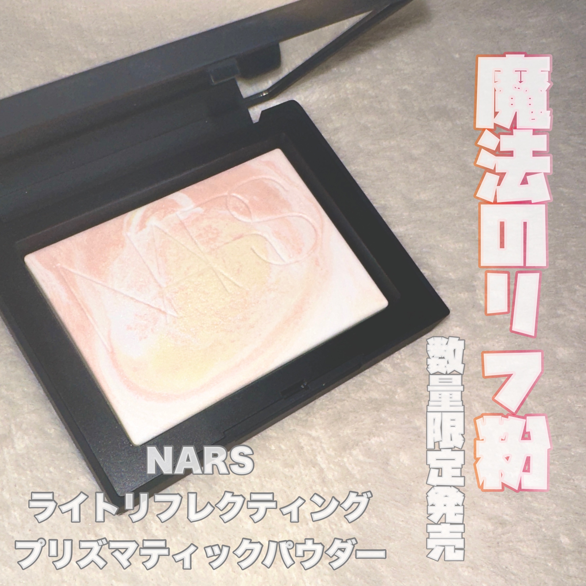 ライトリフレクティング プリズマティックパウダー/NARS/プレストパウダーを使ったクチコミ（1枚目）