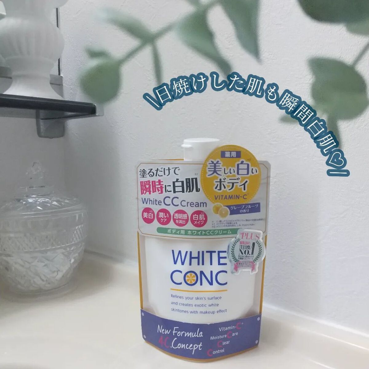 薬用ホワイトコンク ホワイトニングCC CII/ホワイトコンク/ボディクリームを使ったクチコミ（1枚目）