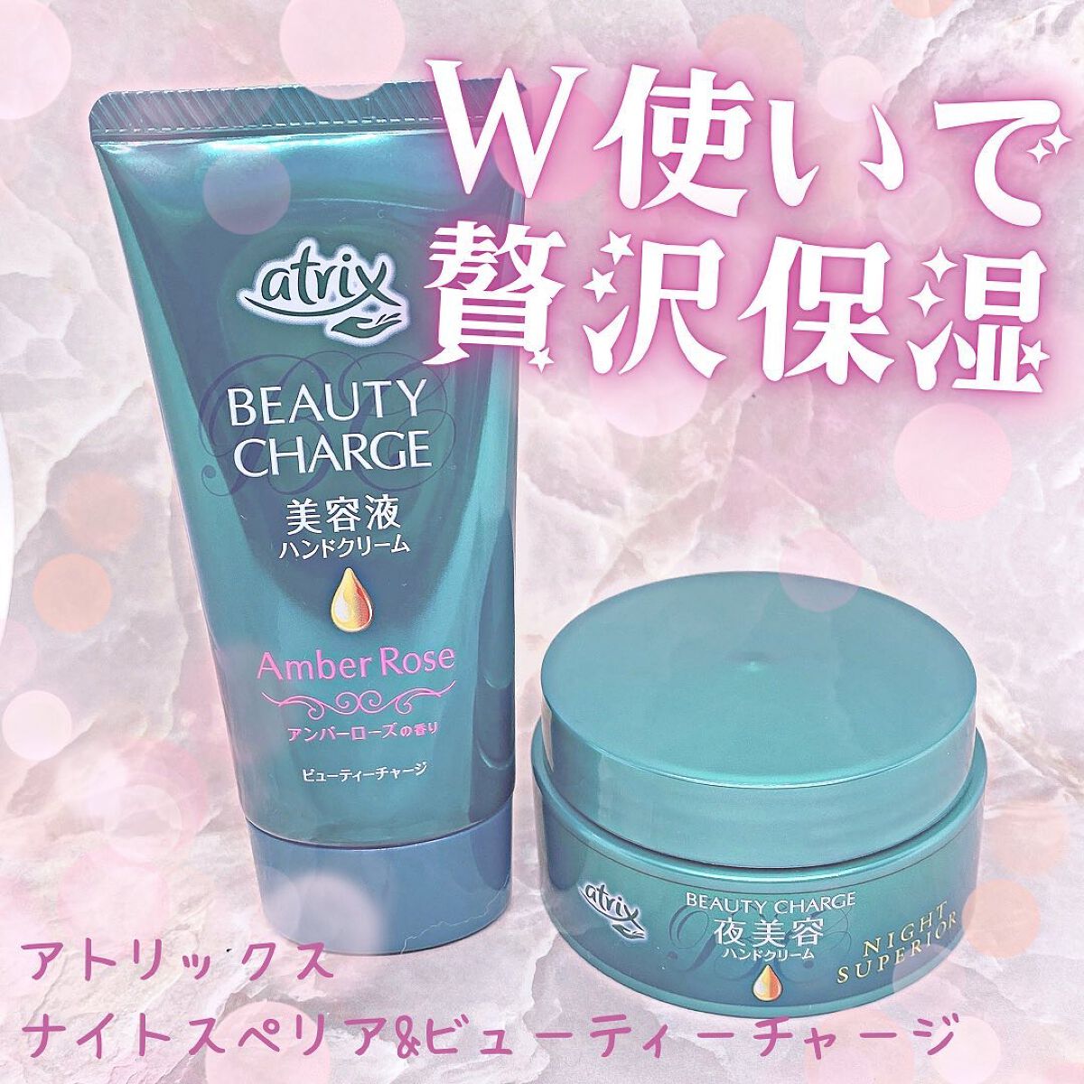 ビューティーチャージ ナイトスペリア/アトリックス/ハンドクリームを使ったクチコミ(1枚目)